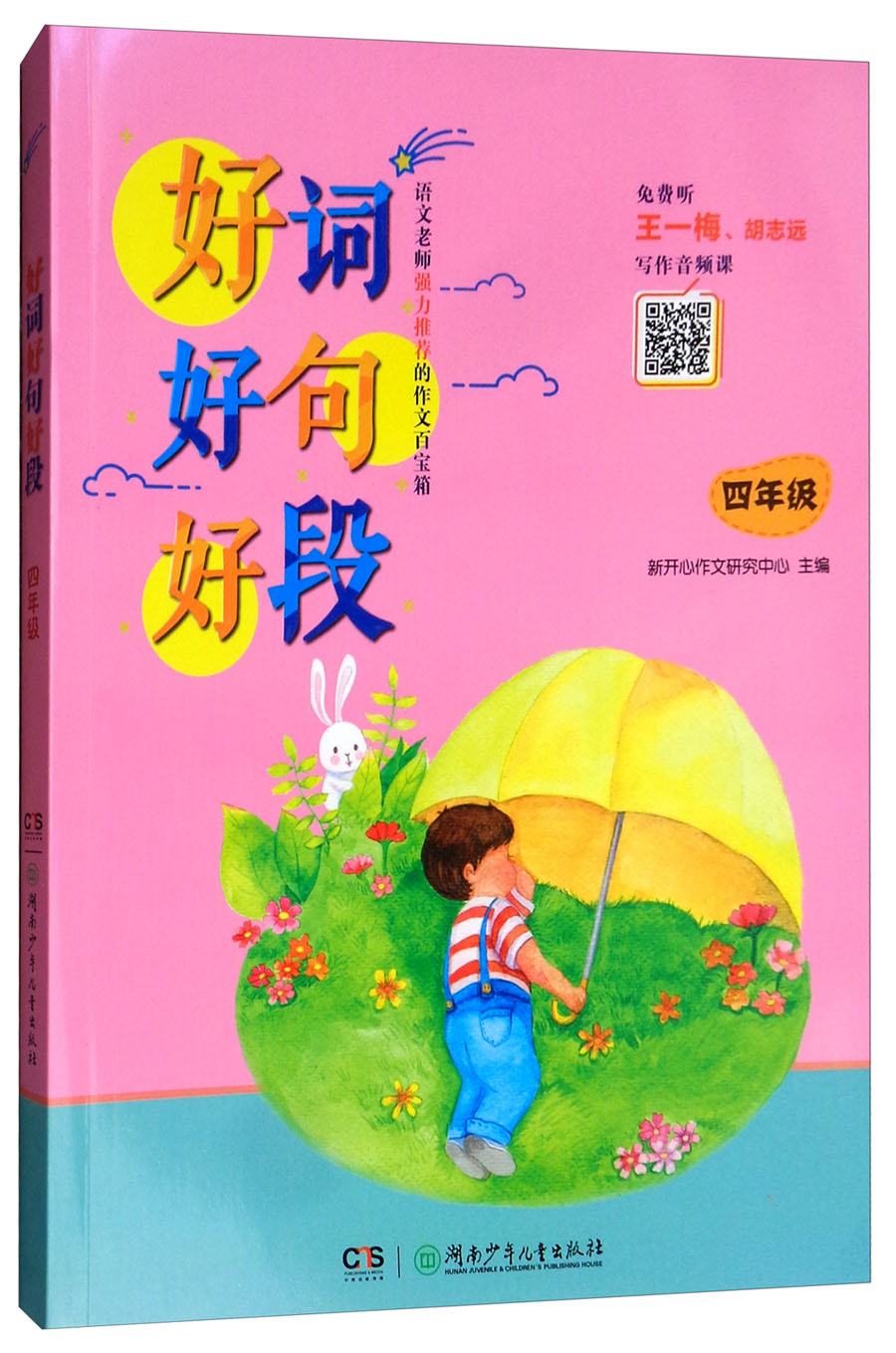 好词好句好段 四年级