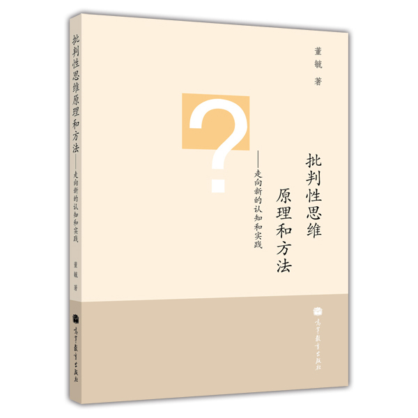 批判性思维原理和方法:走向新的认知和实践