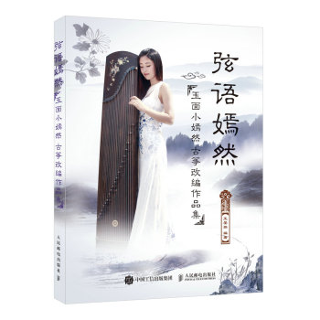 弦语嫣然:玉面小嫣然古筝改编作品集 古筝