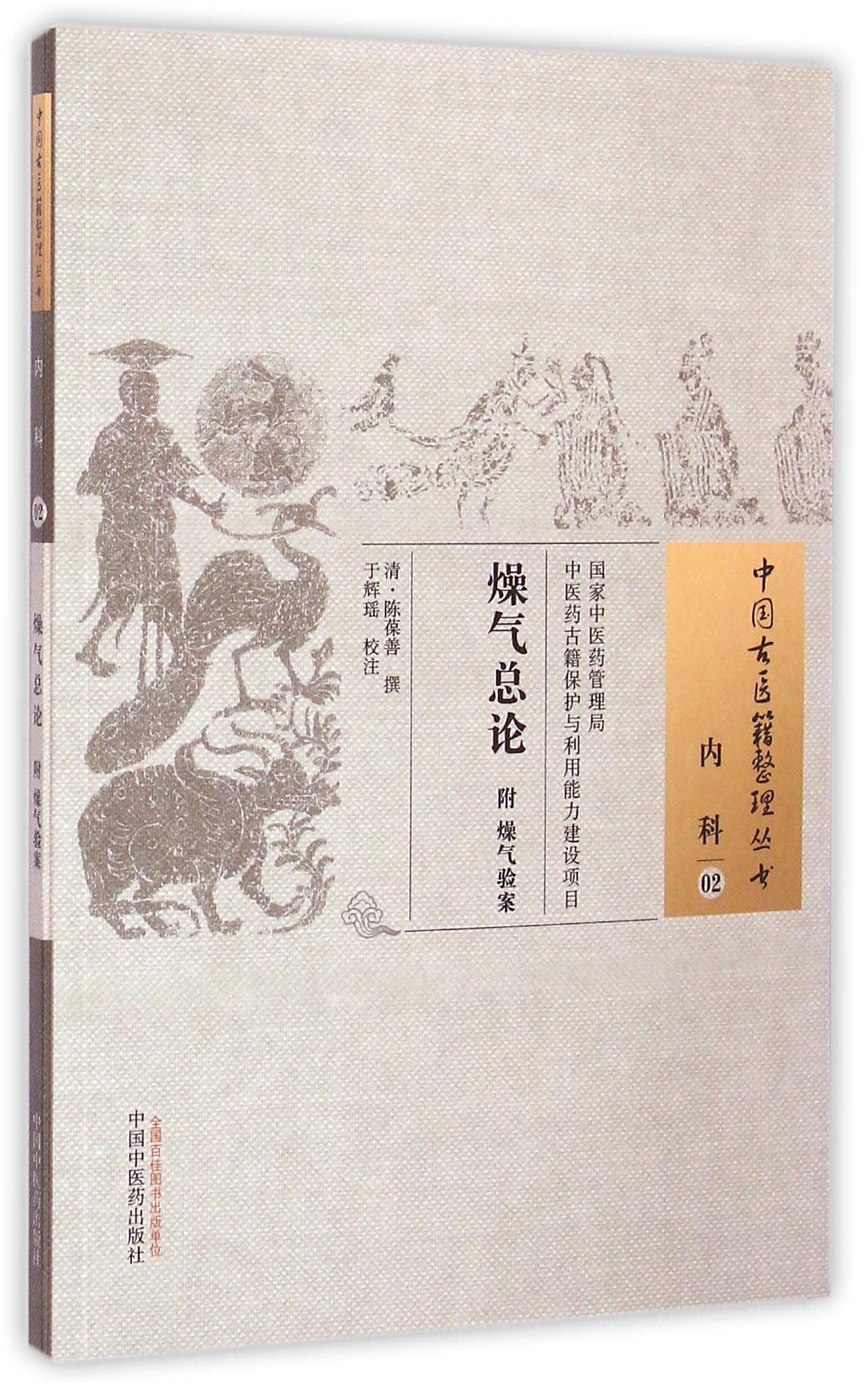 燥气总论/中国古医籍整理丛书