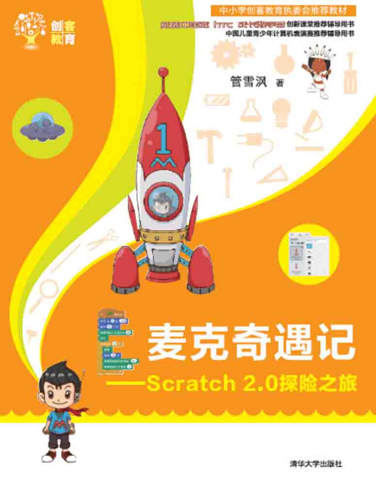 麦克奇遇记：Scratch 2.0探险之旅 创客教育详情图
