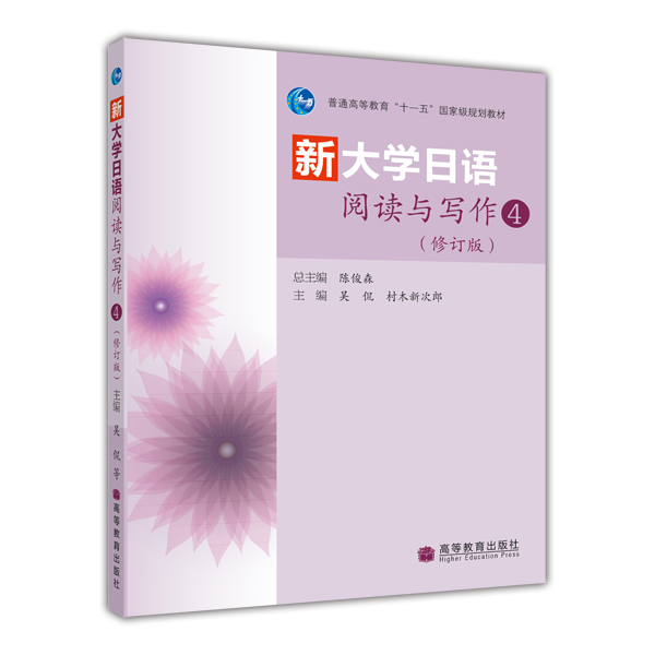 普通高等教育“十一五”国家级规划教材：新大学日语阅读与写作4（修订版）（附MP3光盘1张）