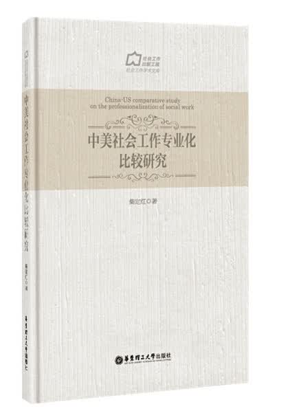 中美社会工作专业化比较研究