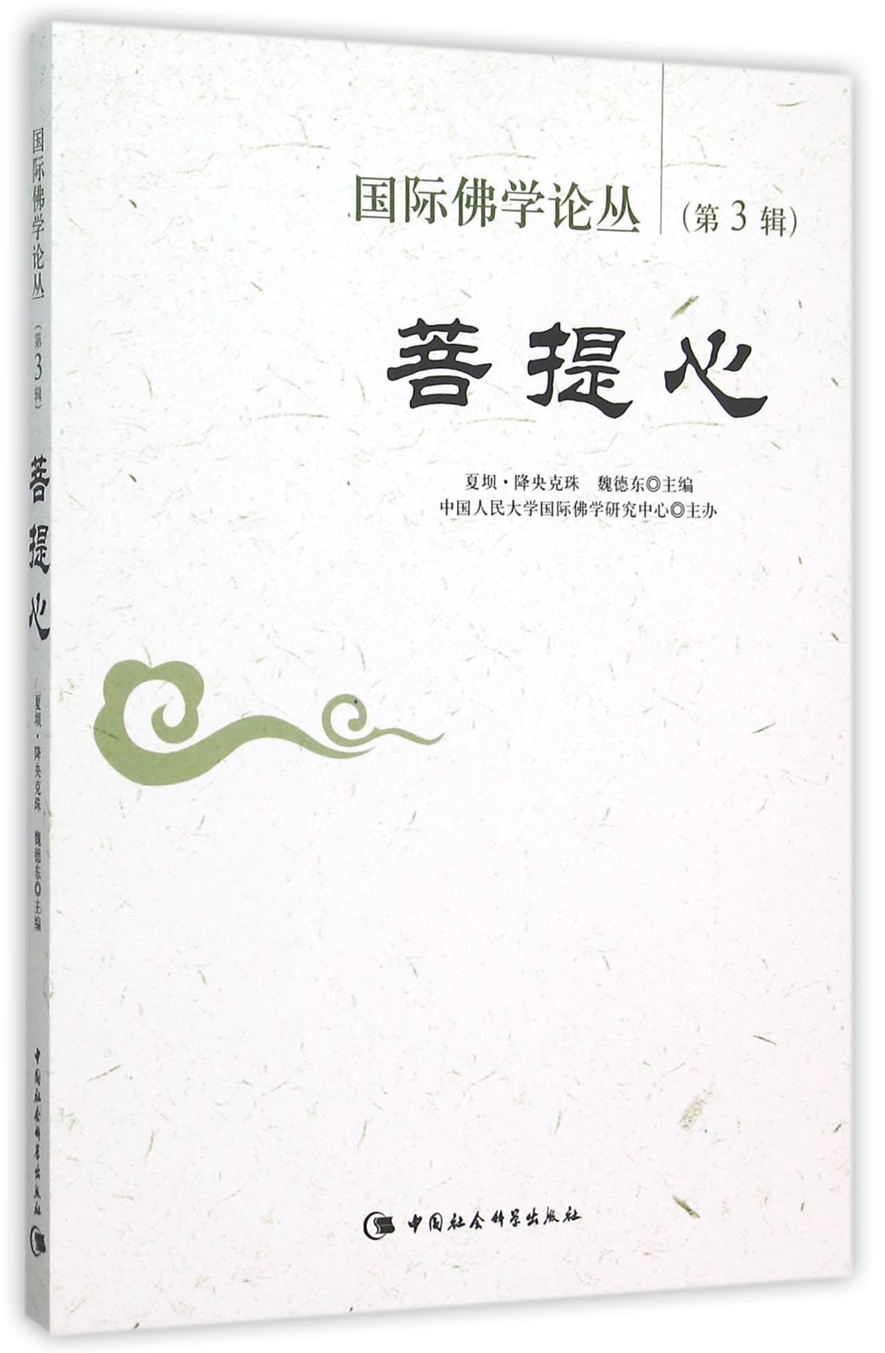 国际佛学论丛 第3辑 菩提心