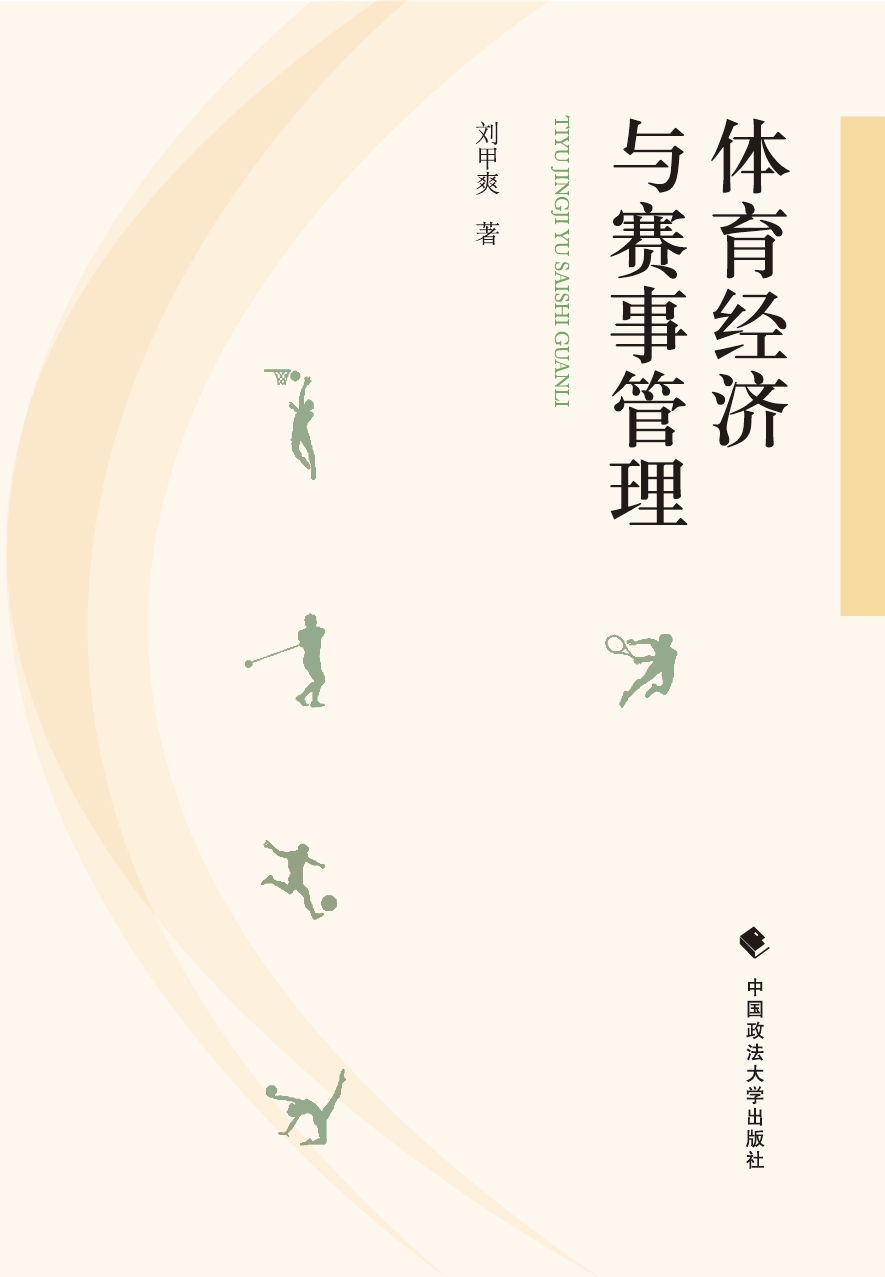 体育经济与赛事管理