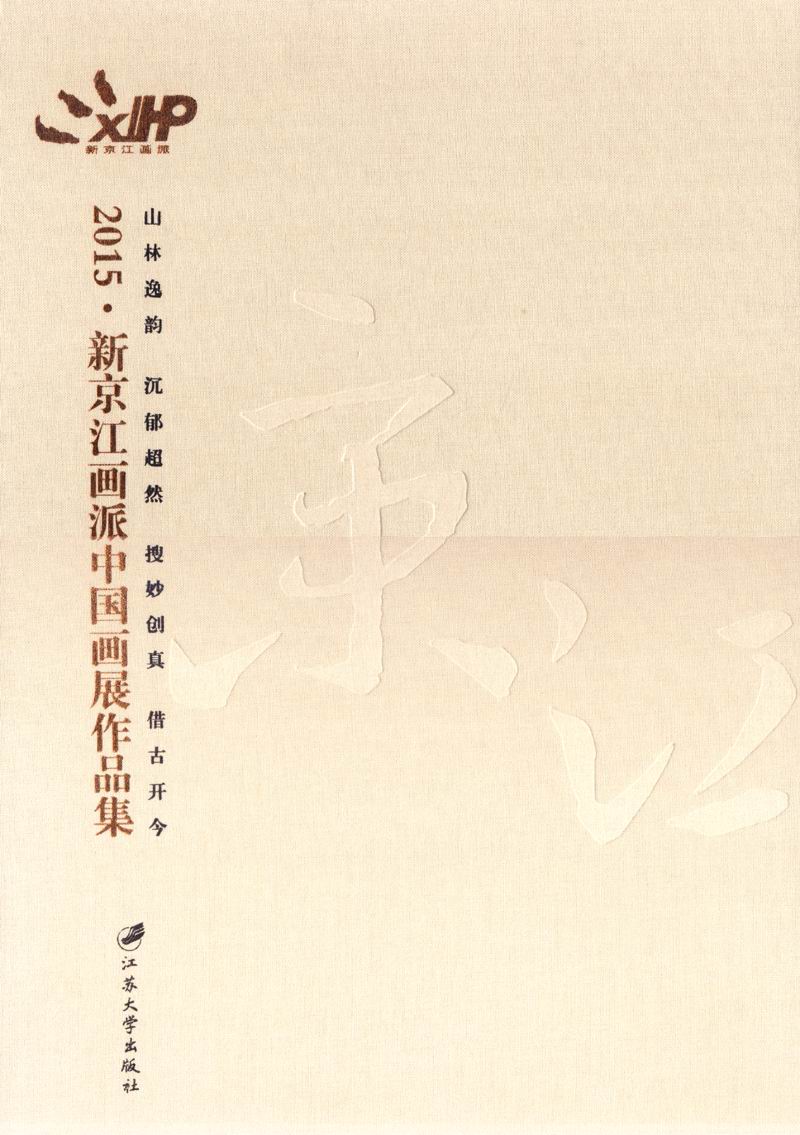2015·新京江画派中国画展作品集
