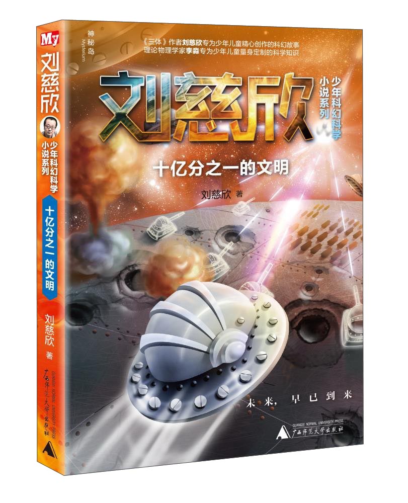 刘慈欣少年科幻科学小说系列：十亿分之一的文明（神秘岛）高性价比高么？