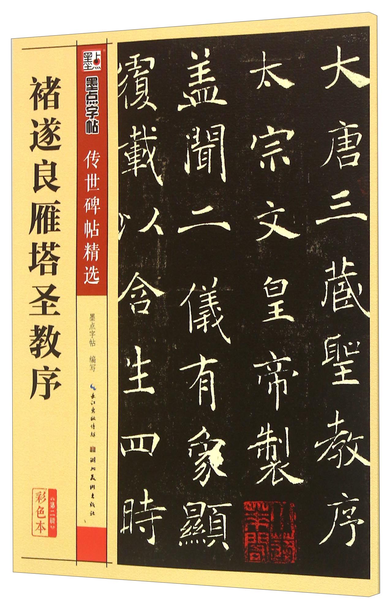 [正版图书]褚遂良楷书字帖墨点传世碑帖精选第二辑褚遂良雁塔圣教序