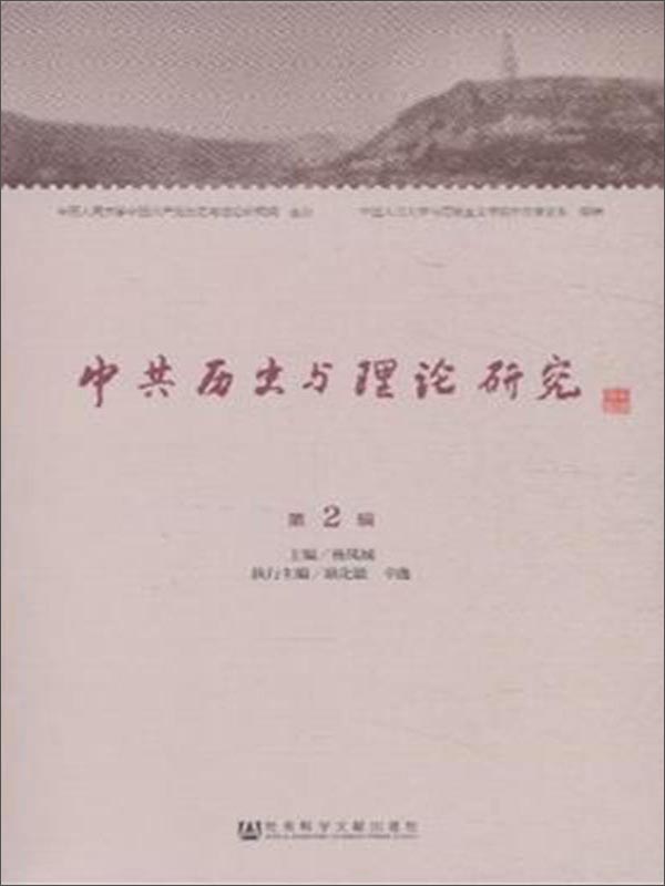 中共历史与理论研究（第2辑）