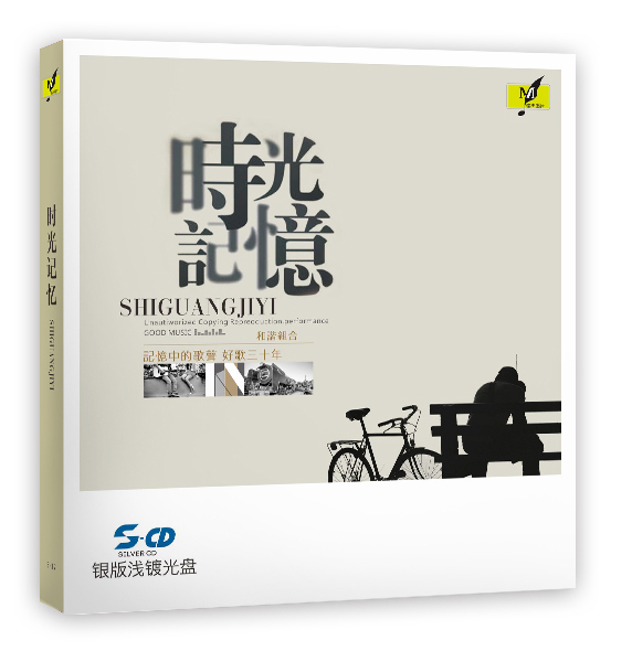 铭杰唱片 银版浅渡光盘 透明cd 回忆童年合辑《时光记忆》(cd)(京东