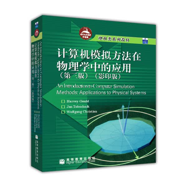 理科类系列教材：计算机模拟方法在物理学中的应用（第3版）（影印版）