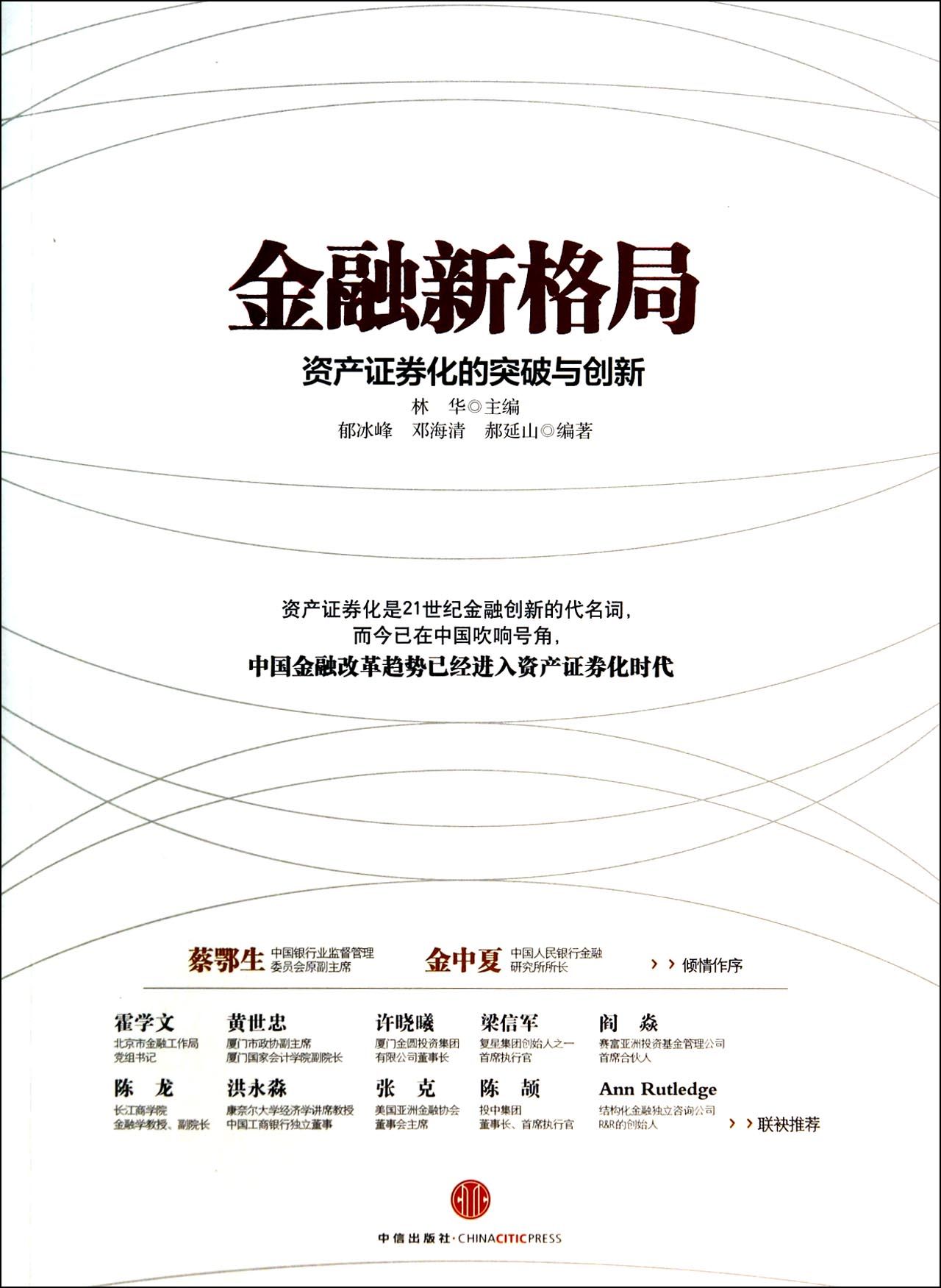 金融新格局(资产证券化的突破与创新)