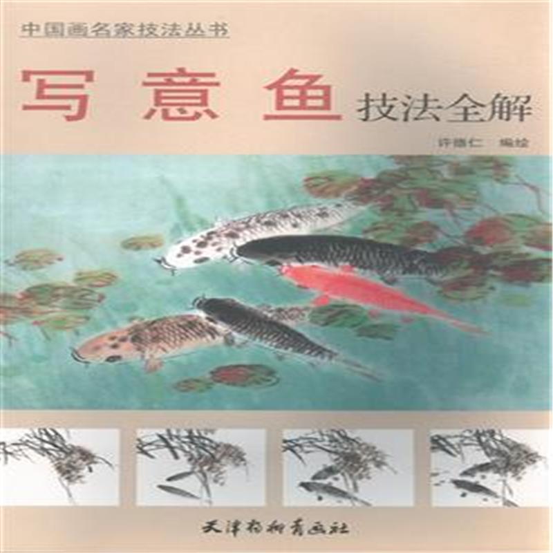 写意鱼技法全解-中国画名家技法丛书