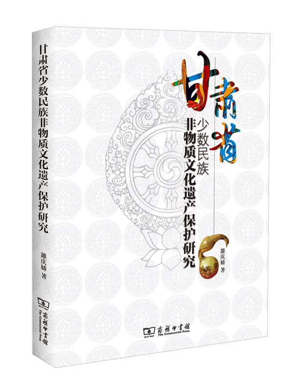 甘肃省少数民族非物质文化遗产保护研究