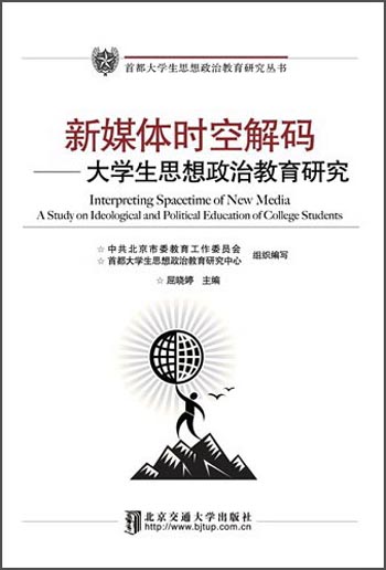 新媒体时空解码 大学生思想政治教育研究