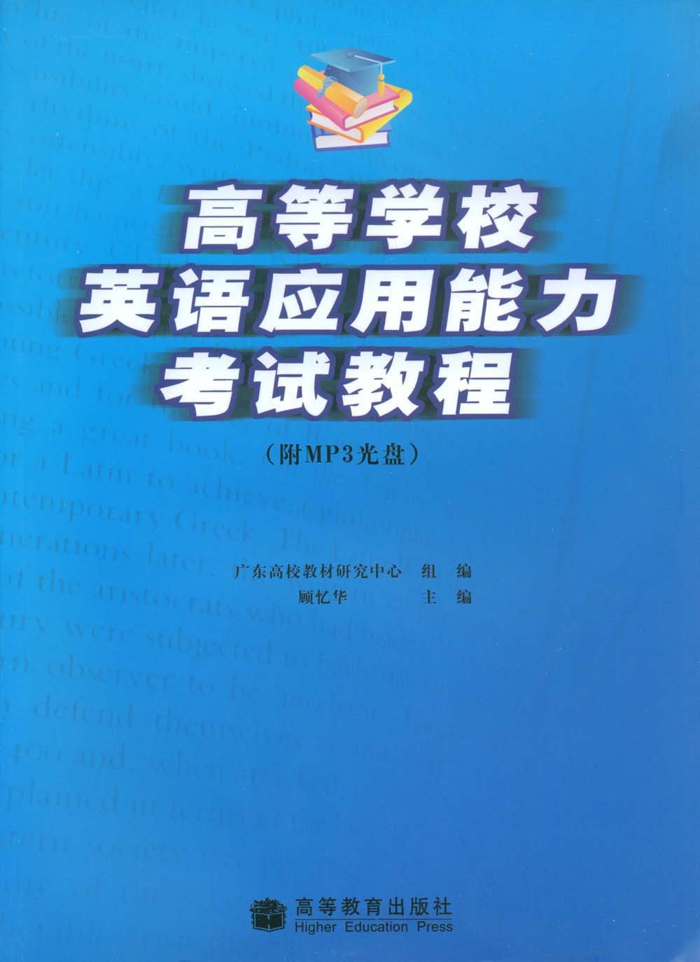 高等学校英语应用能力考试教程(附赠MP3光盘1张) 顾亿华高 9787040248296