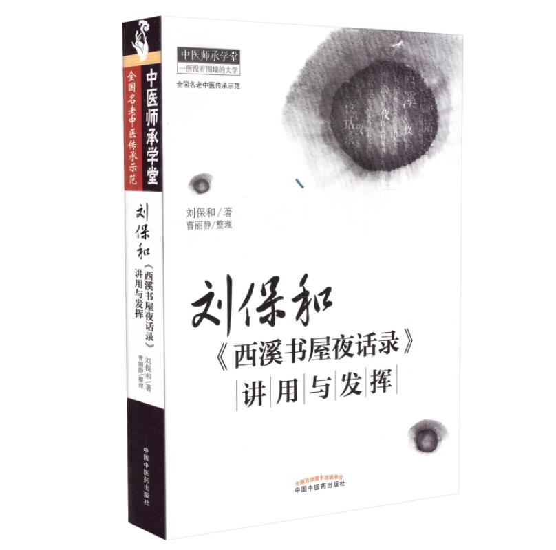 正版现货现货 刘保和西溪书屋夜话录讲用与发挥 中国中医药出版社 中医书籍