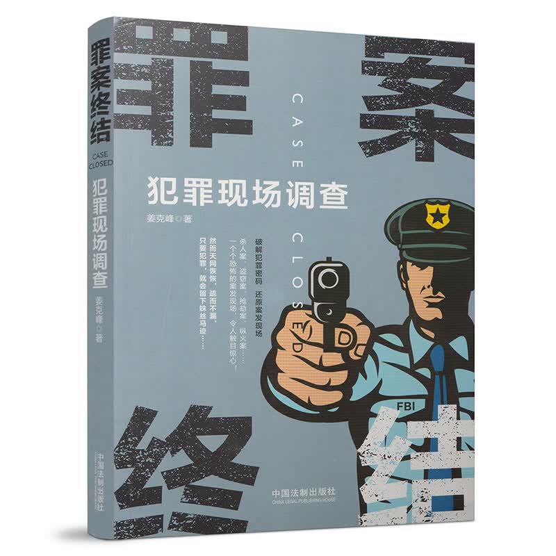 【正版现货】2018新版 罪案终结：犯罪现场调查 姜克峰 罪案终结系列 大众社科 中国法制