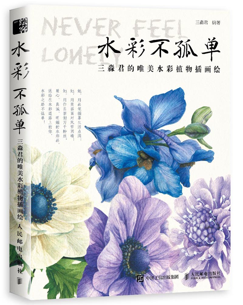 水彩不孤单 三淼君的唯美水彩植物插画绘(绘客出品)