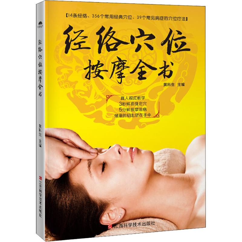 经络穴位按摩全书