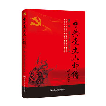 中史人物传 第67卷 中国中共党史人物研究会 9787300241128 中国人民大学出版