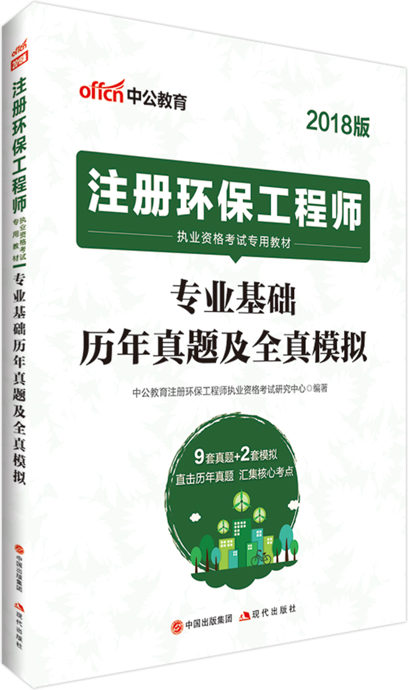 中公版·2018注册环保工程师执业资格考试专用教材：专业基础历年真题及全真模拟