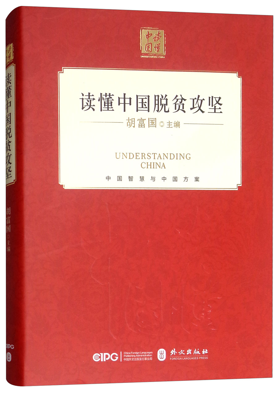读懂中国脱贫攻坚（中文版）