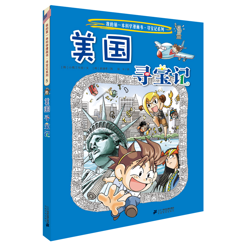 环球寻宝记5 美国我的第一本历史知识漫画书儿童科普百科漫画书正版6-14岁少年儿童科普大百科 