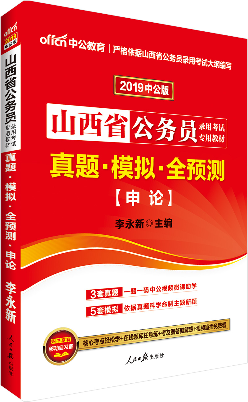 中公教育2019山西省公务员考试教材：真题模拟全预测申论