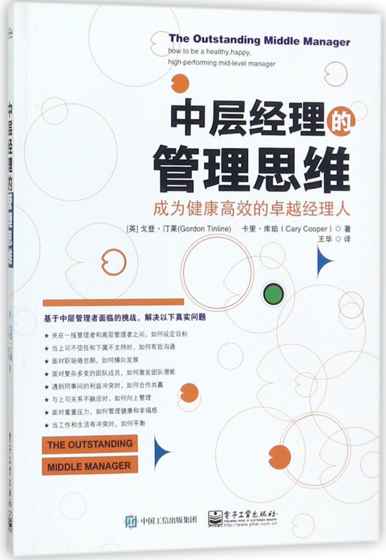 中层经理的管理思维