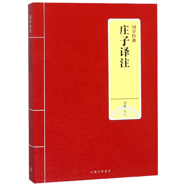 庄子译注/国学经典