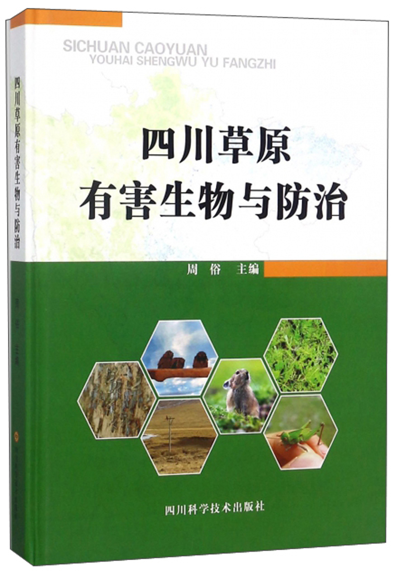 四川草原有害生物与防治