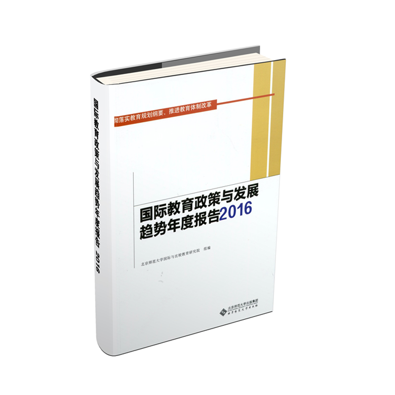 国际教育政策与发展趋势年度报告2016