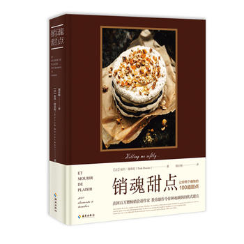 销魂甜点 【法】崔西·德桑妮 9787544375238 海南出版社
