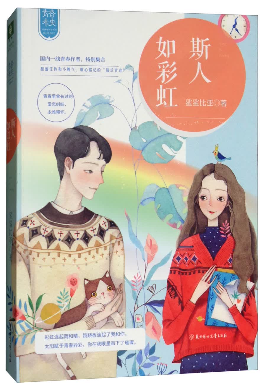 斯人如彩虹