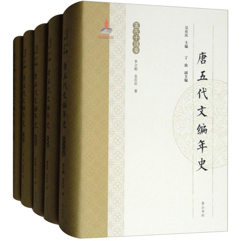 唐五代文编年史