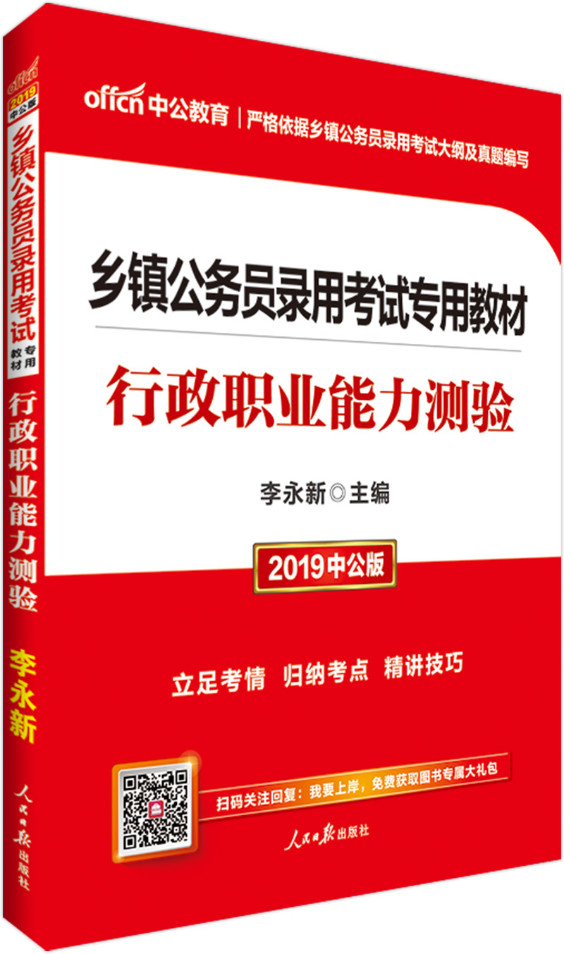 中公教育2019乡镇公务员考试教材：行政职业能力测验