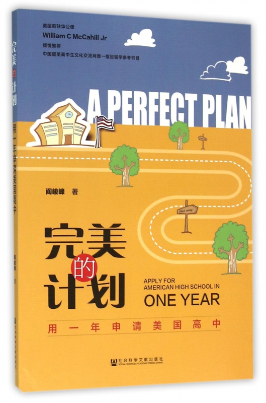 完美的计划(用一年申请美国高中)