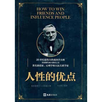 人性的优点 9787549618781 文汇出版社