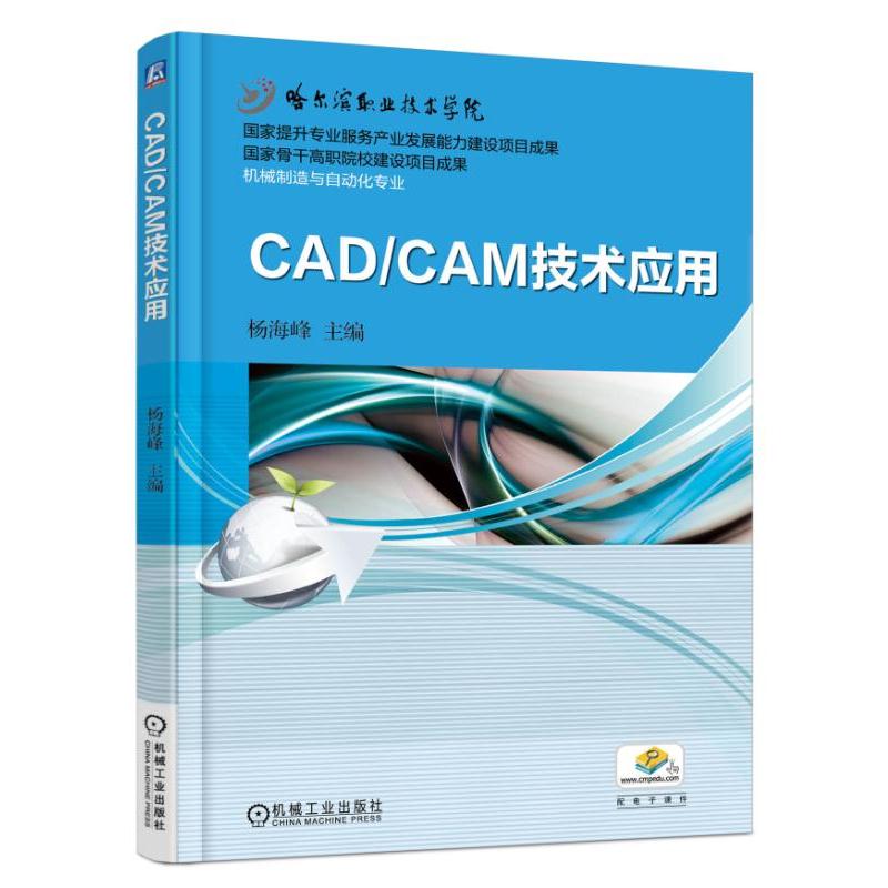 CAD/CAM技术应用 杨海峰主编