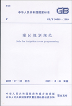 GB/T 50509-2009 灌区规划规范 标准