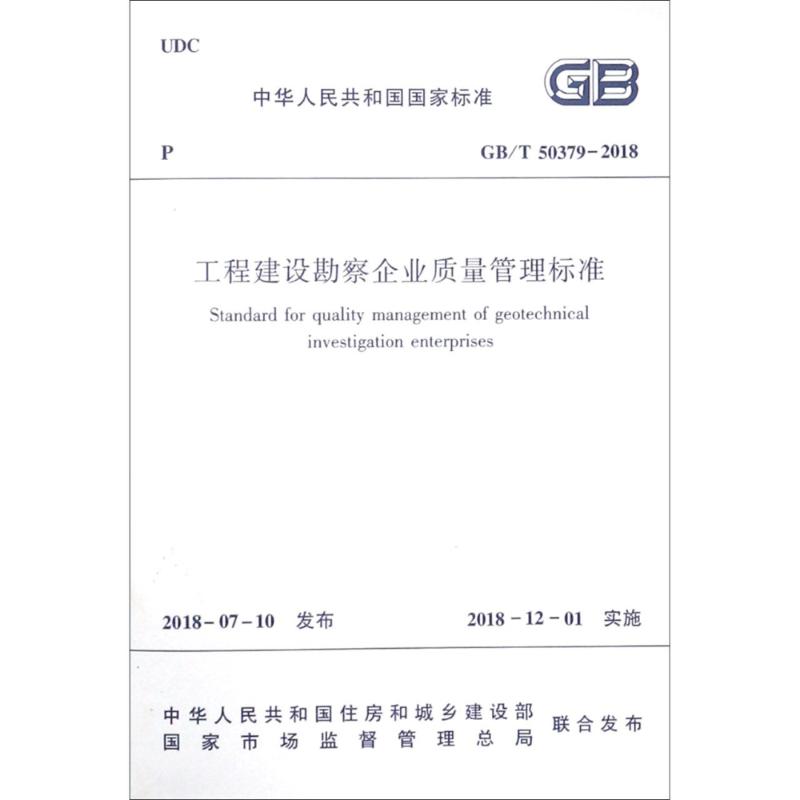 工程建设勘察企业质量管理标准 GB/T 