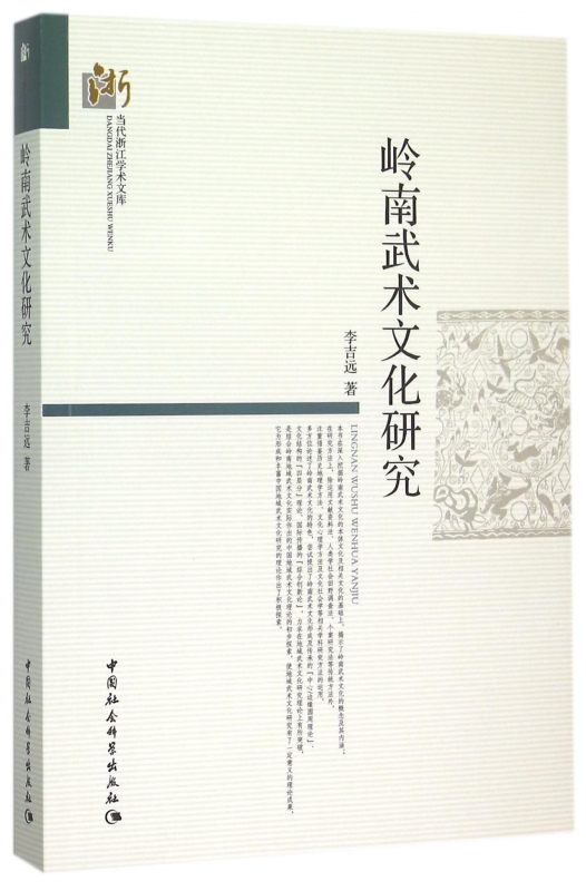 岭南武术文化研究/当代浙江学术文库