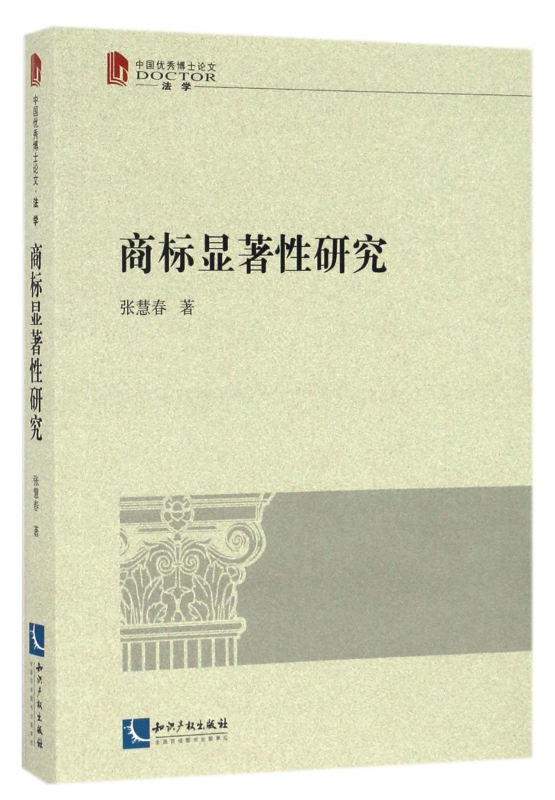 商标显著性研究