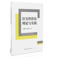 住宅性1价比理论与实践 刘晓君