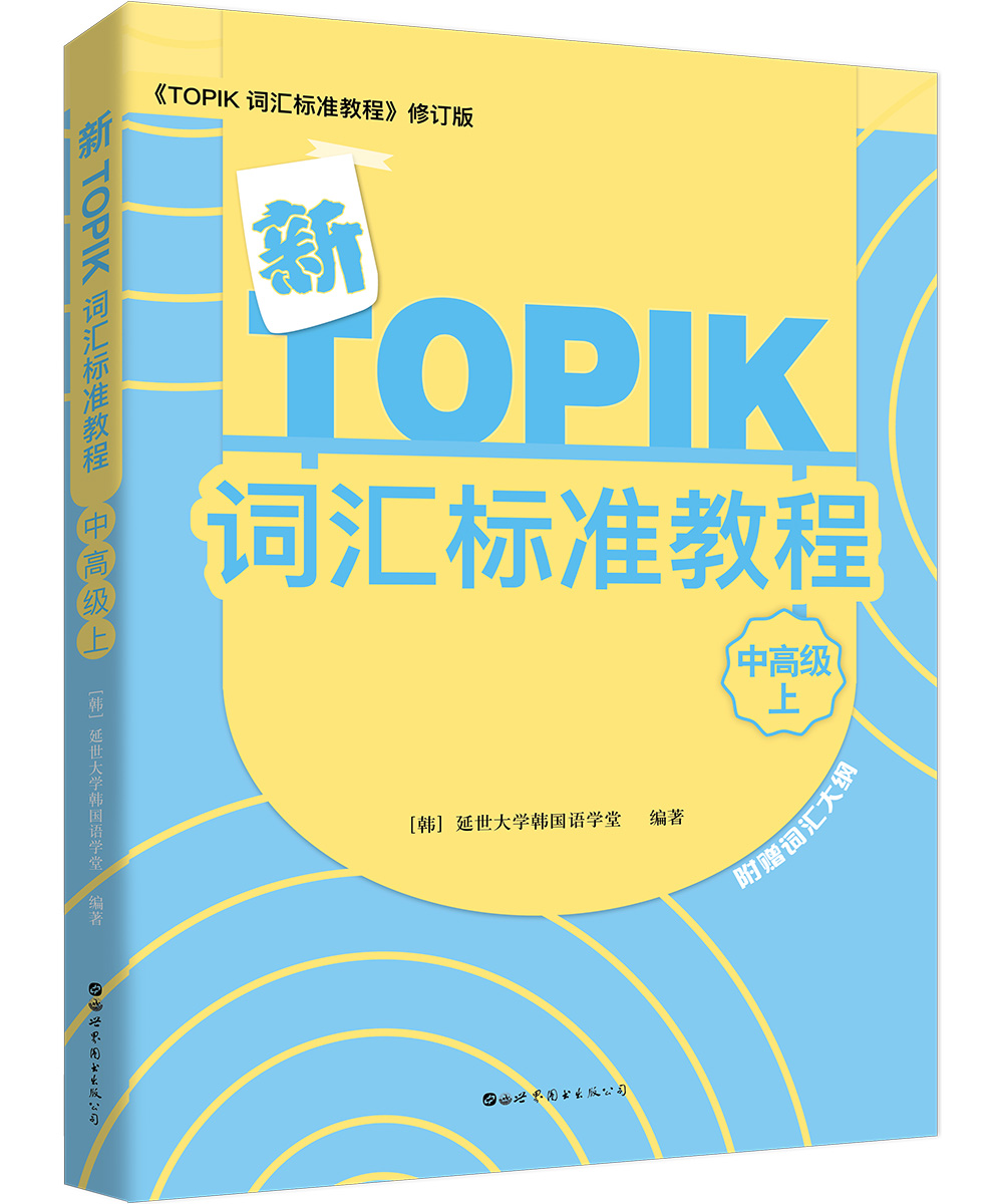 新TOPIK词汇标准教程（中高级上）