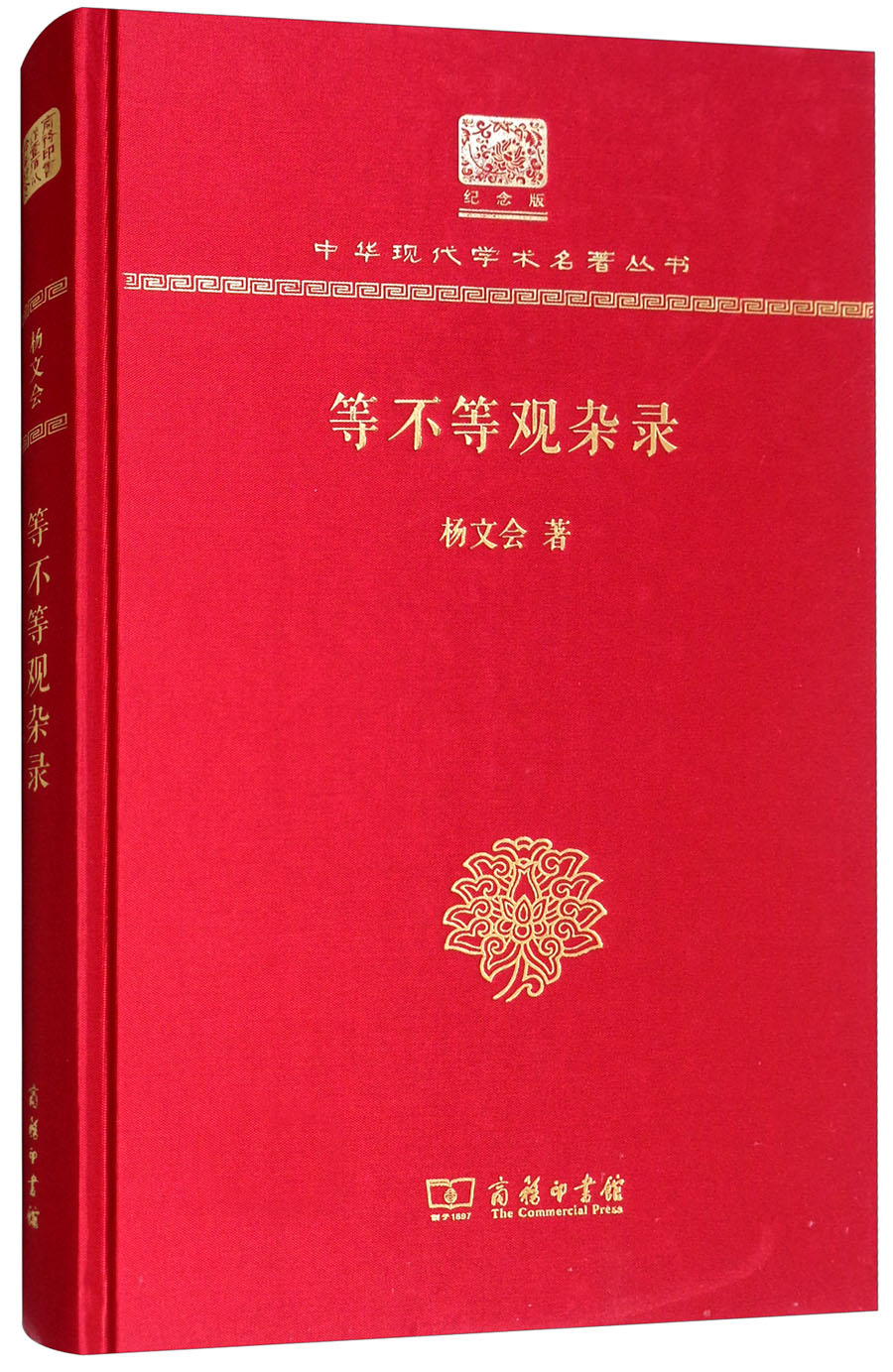 等不等观杂录（120年纪念版）
