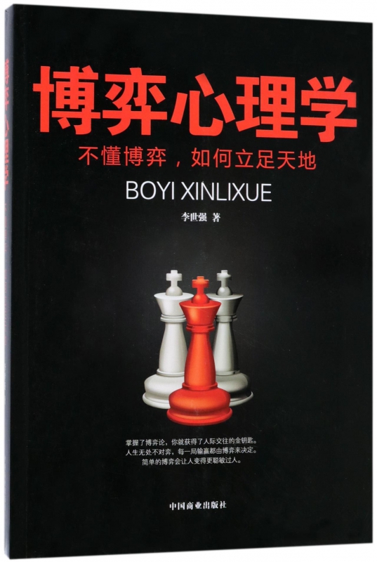 博弈心理学(不懂博弈如何立足天地)