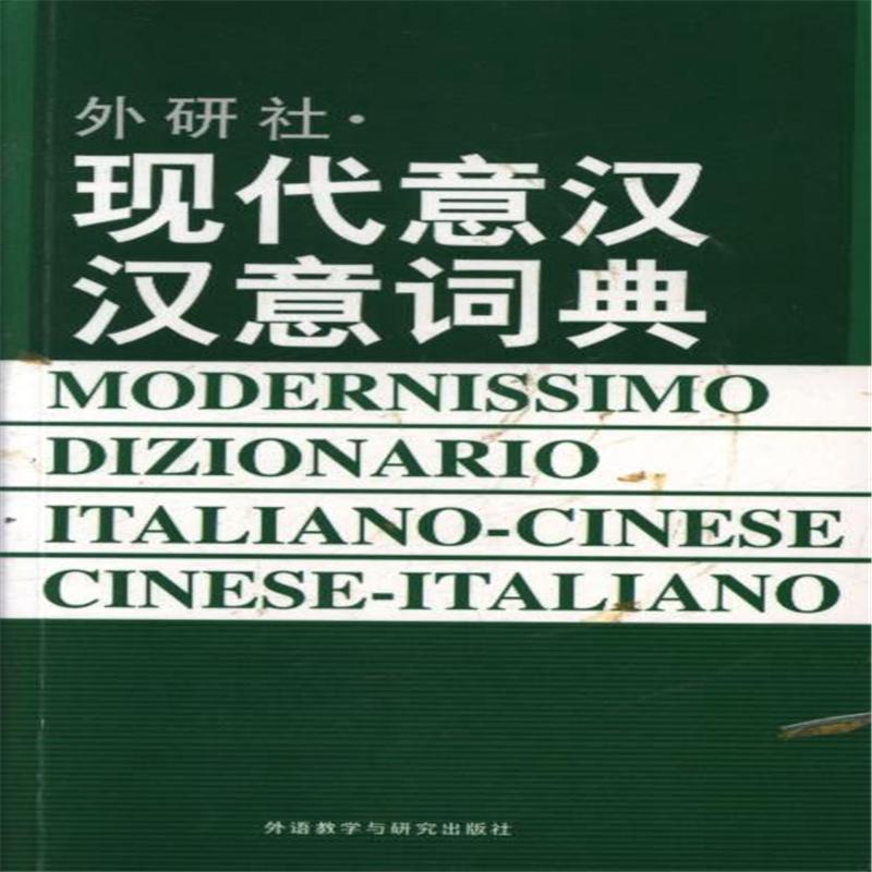现代意汉汉意词典