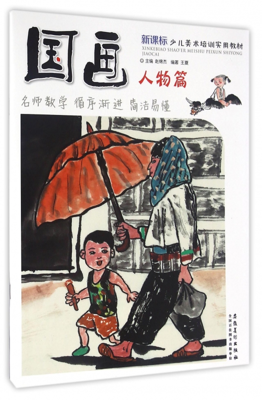国画(人物篇 少儿美术培训实用教材)